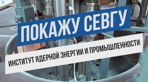 Покажу СевГУ: Институт ядерной энергии и промышленности