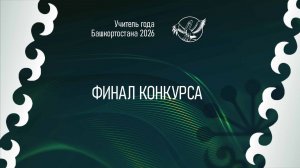 «Учитель года Башкортостана - 2026». Финал
