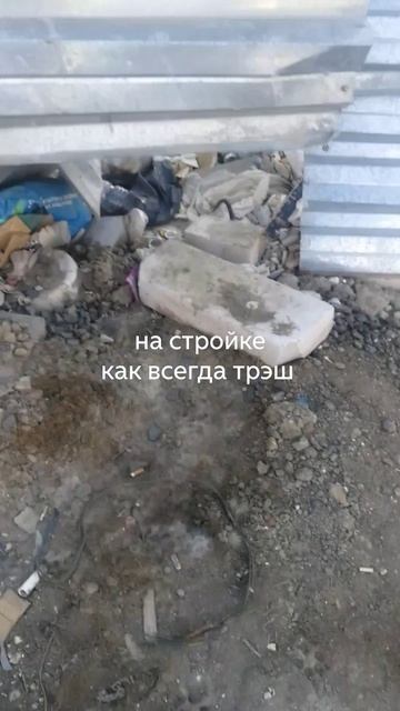 Открытый доступ, мусор, опсасность. всё, за что мы любим стройки(