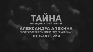 Александр Алехин - Тайна жизни и смерти. Часть 2