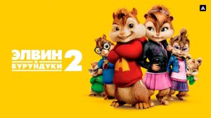 Элвин и бурундуки 2 - Alvin and the Chipmunks: The Squeakquel - Трейлер мультфильма