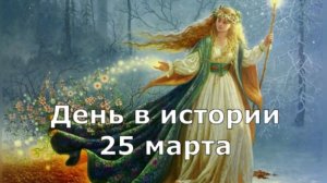 25 марта. День в истории.