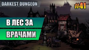 41 В лес за врачами // Прохождение Darkest Dungeon // Второй сезон
