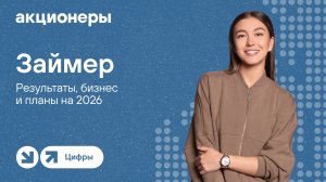Займер: результаты, бизнес и планы на 2026 | Прямой эфир с компанией