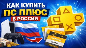 Как купить подписку ПС Плюс в России на PS5 в 2026
