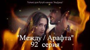 Что теперь будет с Мерджан: 92 серия турецкого сериала "Между"