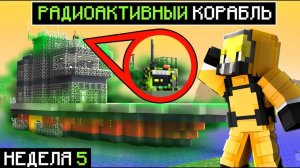 😨 Вылазка на РАДИОАКТИВНЫЙ КОРАБЛЬ! Бункер в майнкрафт