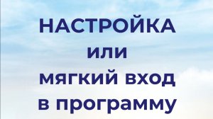 Программа  ВНУТРЕННЯЯ ОПОРА И СПОКОЙСТВИЕ