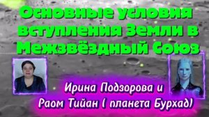 Ирина Подзорова.Проект Кассиопея.Основные условия вступления Земли в межзвёздный союз