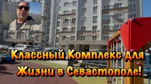 Скоро переходим на Чистовой Ремонт в ЖК Александрия в Севастополе ❗️