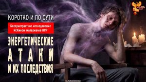 Энергетические атаки и их последствия