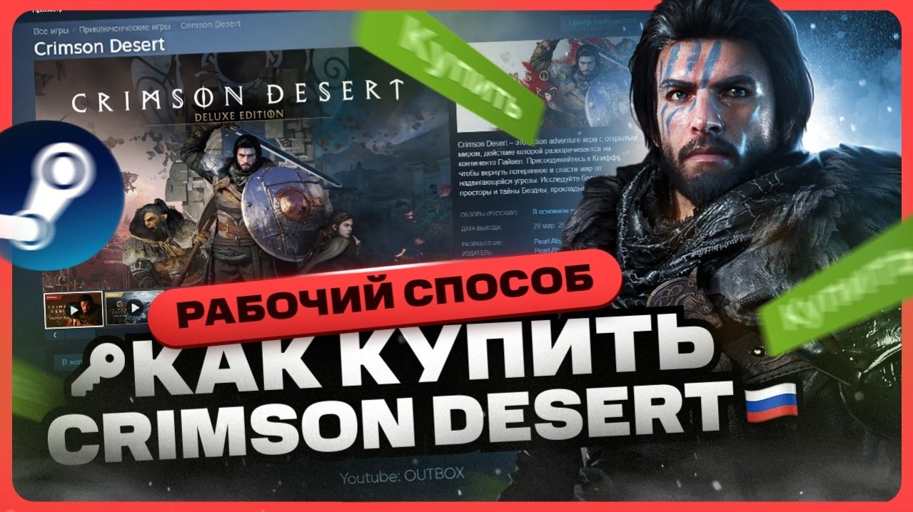 Как купить Crimson Desert