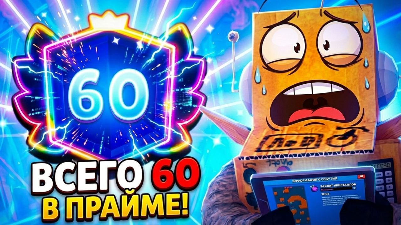 АПНУЛ 60 ПРАЙМОВ! СМОГУ ДО 100 ИЛИ ЭТО КОНЕЦ? BRAWL STARS смотреть онлайн
