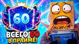 АПНУЛ 60 ПРАЙМОВ! СМОГУ ДО 100 ИЛИ ЭТО КОНЕЦ? BRAWL STARS