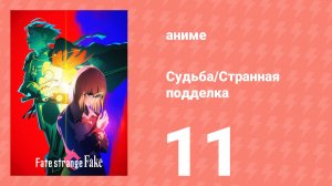 Судьба/Странная подделка 11 серия (аниме-сериал, 2026)