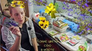 Какие цветы сею в марте 🌱