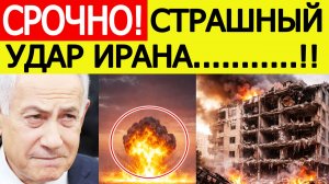 ⚡️"100 кг взрывчатки": Иран нанес СТРАШНЕЙШИЙ  удар!  США и Израиль потрясены