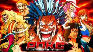 ПИРАТЫ РОКСА - ПОЛНАЯ ИСТОРИЯ ДОЛИНЫ БОГОВ! РОКС ДИ ШЕБЕК ИЗ РОДА ДЕЙВИ | ван пис обзор