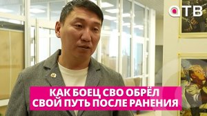 «Вернулся, чтобы помогать». Как боец СВО обрёл свой путь после ранения