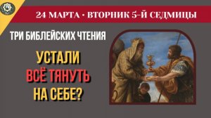 24 Марта Почему Бог заставляет нас ждать Тайна Авраама и старец, молчавший 12 лет