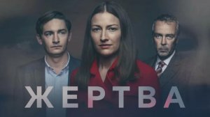 Жертва - 4 серия / The Victim