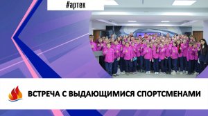 ВСТРЕЧА С ВЫДАЮЩИМИСЯ СПОРТСМЕНАМИ
