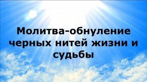 МОЛИТВА-ОБНУЛЕНИЕ ЧЕРНЫХ НИТЕЙ ЖИЗНИ И СУДЬБЫ #наянабелосвет