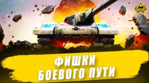 Фишки Боевого пути в Armored Warfare