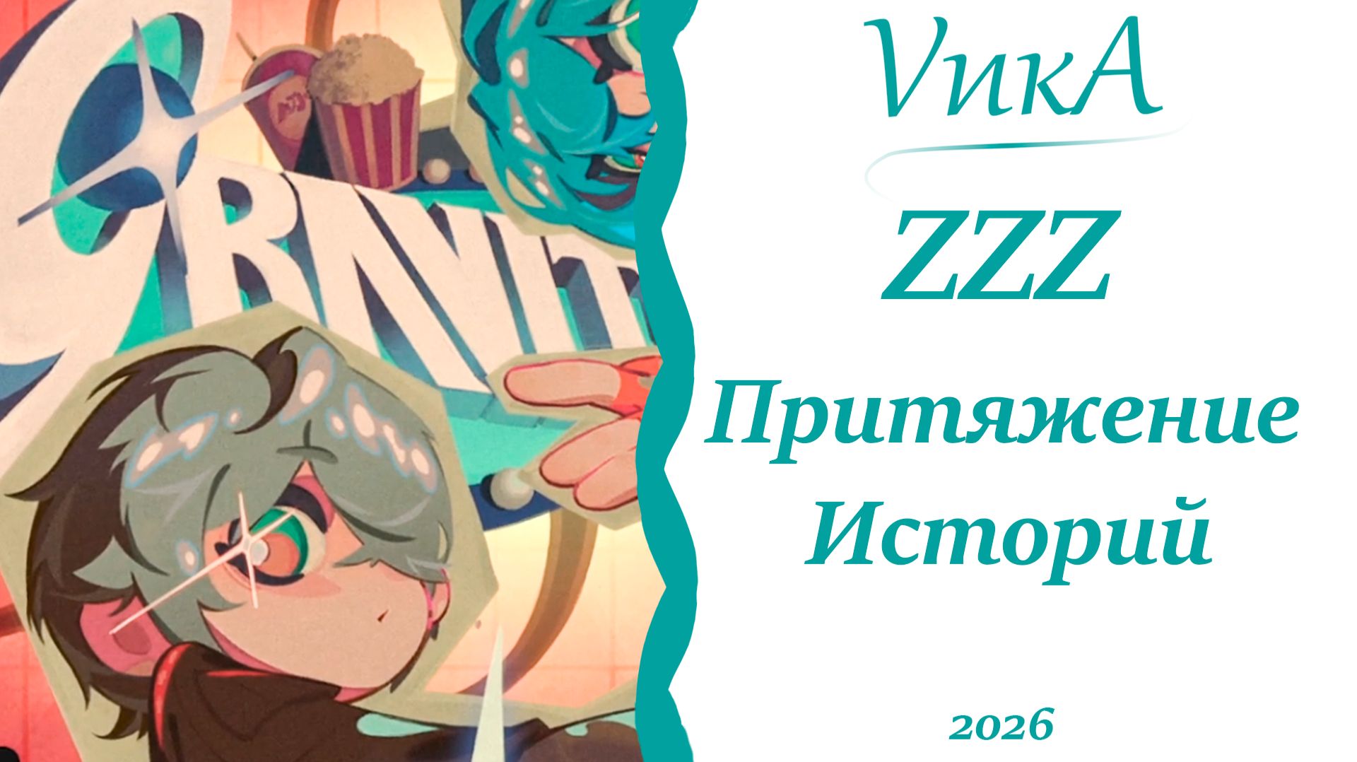 Киношник в деле! | ZZZ |Ивент: Притяжение Историй|