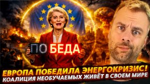 ЕВРОПА ПОБЕДИЛА ЭНЕРГОКРИЗИС! | КОАЛИЦИЯ НЕОБУЧАЕМЫХ В АЛЬТЕРНАТИВНОЙ ВСЕЛЕННОЙ
