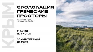 КП Греческие просторы