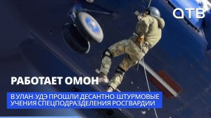 Работает ОМОН. В Улан-Удэ прошли десантно-штурмовые учения спецподразделения Росгвардии