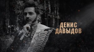 Денис Давыдов. Орловские герои.