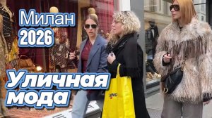 Миланский уличный стиль:  Street Style март 2026