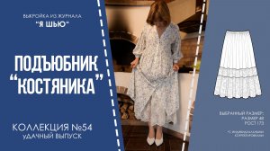 Подъюбник "КОСТЯНИКА". Журнал "Я шью" №54