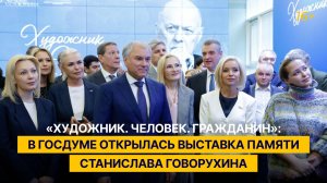 В ГД открылась выставка, приуроченная к 90-летию со дня рождения Станислава Говорухина