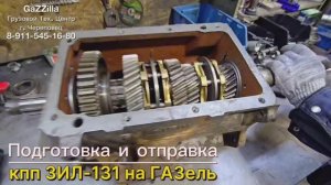 На ГАЗель: свап-комплекты кпп ЗИЛ-131