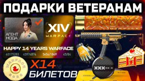ПОДАРКИ ВЕТЕРАНАМ ЗА 14 ЛЕТ WARFACE - Билеты, Достижения, События, Награды за Режим Вызов