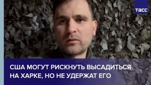 США могут рискнуть высадиться на Харке, но не удержат его