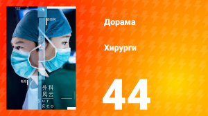 Хирурги 1 сезон 44 серия