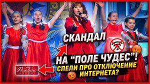 Песня об отключении интернета на шоу «Поле чудес» вызвала скандал в Сети
