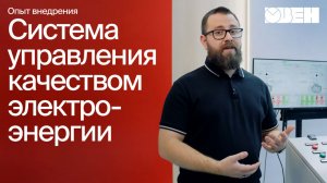 Как СПК210 и MasterSCADA управляют устройствами улучшения качества электроэнергии