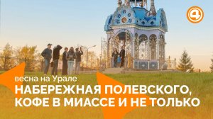 Полевской, Миасс, Невьянск: весенний гид по Уралу