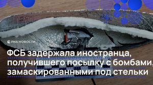 ФСБ задержала иностранца, получившего посылку с бомбами, замаскированными под стельки
