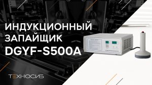 Аппарат индукционный для запечатывания горловин (ручной) DGYF-S500A