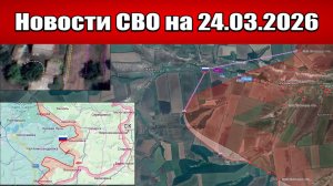 Последние новости с фронта СВО и карта боевых действий на Украине сегодня 24.03.2026