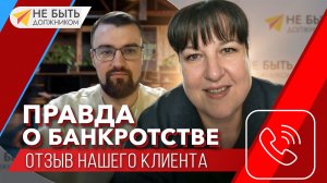 📢Отзыв о ЮК "Не быть должником", наш клиент Лариса👩💼#небытьдолжником #онлайнбанкротство