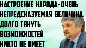 Ищенко: Настроение народа- очень непредсказуемая величина. Долго тянуть возможностей никто не имеет.