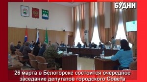 26 марта в Белогорске состоится горсовет