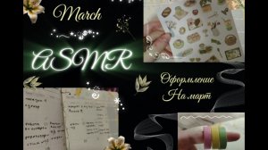 Оформление разворота в моём ежедневнике на март ✨🌷💋 + ASMR 🤤